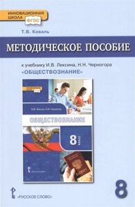 Методическое пособие к учебнику И. В. Лексина, Н. Н. Черногора Обществознание для 8 класса общеобразовательных организаций