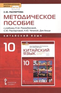 Методическое пособие к учебнику Л. Ш. Рахимбековой, С. Ю. Распертовой, Н. Ю. Чечиной, Дин Аньци Китайский язык. второй иностранный язык. 10 класс Базовый уровень