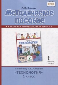 Методическое пособие к учебнику Л. Ю. Огерчук Технология. 2 класс