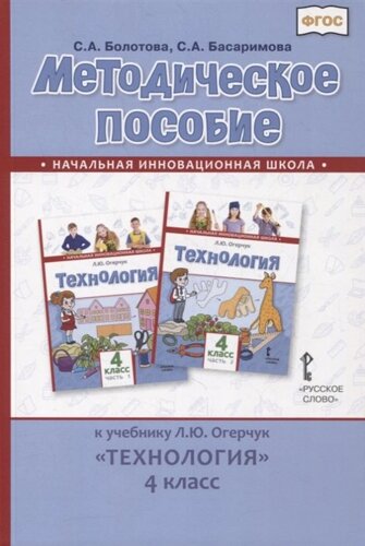 Методическое пособие к учебнику Л. Ю. Огерчук «Технология»4 класс