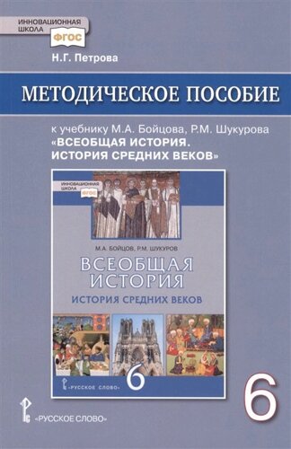 Методическое пособие к учебнику М. А. Бойцова, Р. М. Шукурова Всеобщая история. История Средних веков для 6 класса общеобразовательных организаций