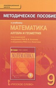 Методическое пособие к учебнику Математика, алгебра и геометрия под ред. В. В. Козлова, А. А. Никитина. 9 класс