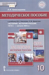 Методическое пособие к учебнику В. А. Никонова, С. В. Девятова «История. История России 1914г. начало XХI в. 10 класс