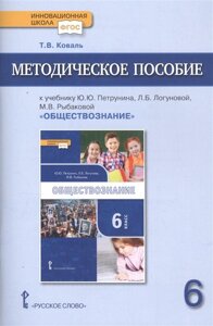 Методическое пособие к учебнику Ю. Ю. Петрунина, Л. Б. Логуновой, М. В. Рыбаковой и др. Обществознание» для 6 класса общеобразовательных организаций