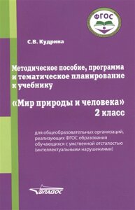 Методическое пособие, программа и тематическое планирование к учебнику Мир природы и человека. 2 класс для общеобразовательных организаций, реализующих ФГОС образования обучающихся с умственной отсталостью