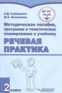 Методическое пособие, программа и тематическое планирование к учебнику Речевая практика. 2 класс. Для общеобразовательных организаций, реализующих ФГОС образования обучающихся с умственной отсталостью