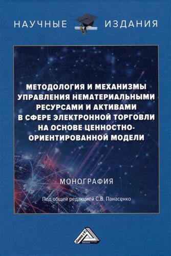 Методология и механизмы управления нематериальными ресурсами и активами в сфере электронной торговли на основе ценностно-ориентированной модели: Монография