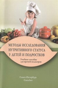 Методы исследования нутритивного статуса у детей и подростков. Учебное пособие для врачей-педиатров. 2-е издание, исправленное и дополненное