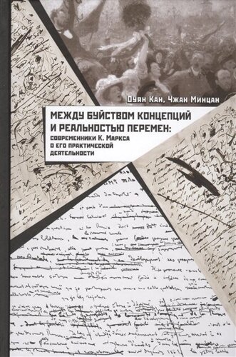 Между буйством концепций и реальностью перемен. Современники К. Маркса о его практической деятельности