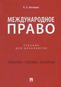 Международное право. Учебник