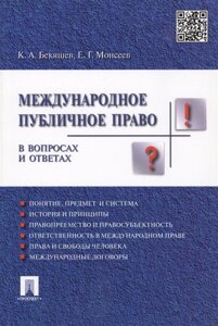 Международное публичное право в вопросах и ответах. Учебное пособие