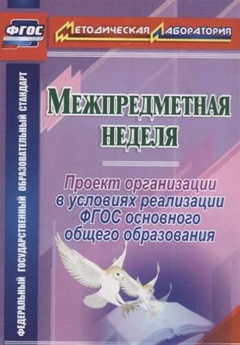 Межпредметная неделя. Организация проекта в условиях реализации ФГОС основного общего образования