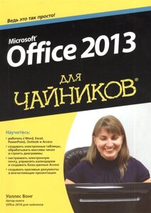 Microsoft Office 2013 для чайников