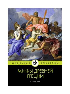 Мифы Древней Греции. Кун Н. А.