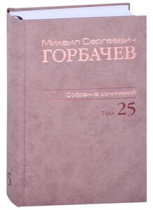 Михаил Сергеевич Горбачев. Собрание сочинений. Том 25. Март–май 1991