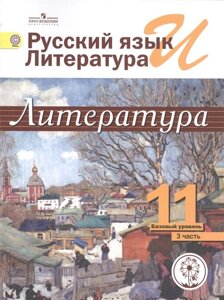 Михайлов. Русский язык и литература. Литература. 11 кл. В 5-и ч. Ч. 3 (IV вид)