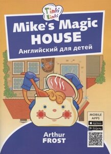 Mike’s Magic House / Волшебный дом Майка. Английский язык для детей 5-7 лет