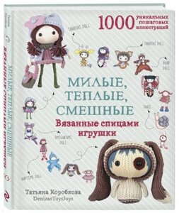 Милые, теплые, смешные. Вязанные спицами игрушки в пошаговых мастер-классах