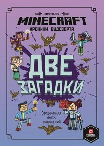 Minecraft. Две загадки. Хроники Вудсворта. Официальная книга приключений