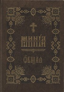 Минея Общая