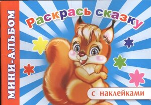 Мини-альбом с наклейками. Раскрась сказку