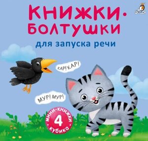 Мини-книжки-болтушки для запуска речи. 4 книжки-кубика. Картинки и стихи