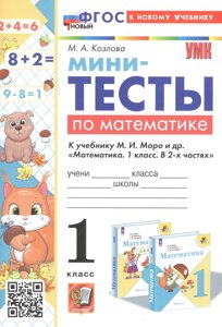 Мини-тесты по математике. 1 класс. К учебнику М. И. Моро и др. Математика. 1 класс. В 2-х частях