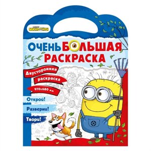 Миньоны. Очень большая раскраска. Миньоны против газонов