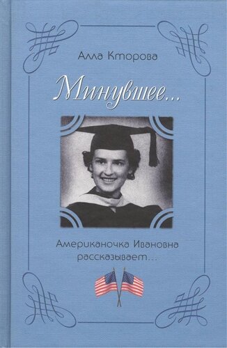 Минувшее… Американочка Ивановна рассказывает…