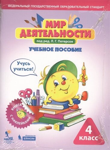 Мир деятельности. 4 класс. Учебное пособие. Разрезной материал к учебному пособию (комплект из 2 книг)