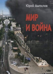 Мир и война. Современный историко-публицистический роман (в 3-х частях)