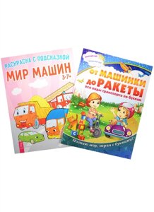 Мир машин. От машинки до ракеты (комплект из 2 книг)