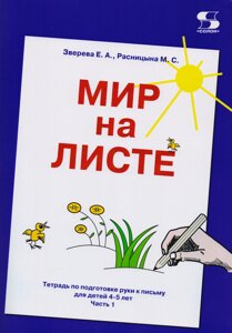 Мир на листе. Тетрадь по подготовке к письму для детей 4-5 лет. Часть 1