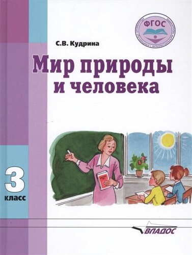 Мир природы и человека. 3 класс. Учебник для общеобразовательных организаций, реализующих ФГОС образования обучающихся с умственной отсталостью (интеллектуальными нарушениями)