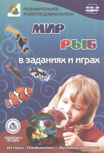 Мир рыб в заданиях и играх: из серии Ознакомление с окружающим миром. Для детей 5-7 лет