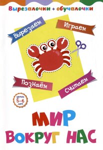 Мир вокруг нас. Детям 5-6 лет: Вырезаем, играем, познаем, считаем