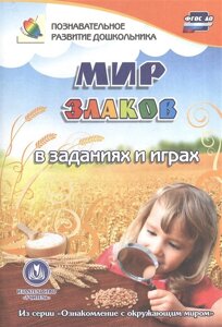 Мир злаков в заданиях и играх: из серии Ознакомление с окружающим миром. Для детей 5-7 лет