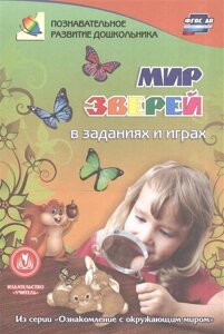 Мир зверей в заданиях и играх: из серии Ознакомление с окружающим миром. Для детей 5-7 лет