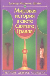 Мировая история в свете Святого Грааля. Великое девятое столетие