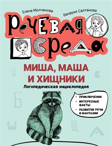 Миша, Маша и хищники: логопедическая энциклопедия