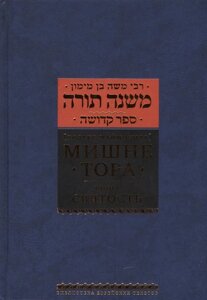 Мишне Тора (Кодекс Маймонида). Книга Святость