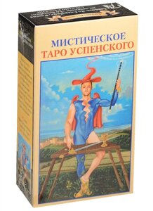 Мистическое Таро Успенского