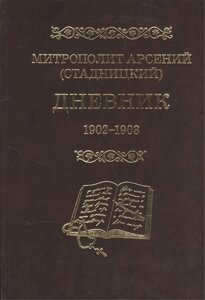 Митрополит Арсений (Стадницкий). Дневник. 2 том. 1902-1903