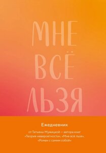 Мне все льзя. Авторский ежедневник