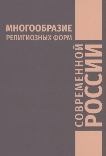 Многообразие религиозных форм современной России