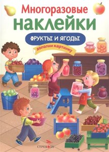 Многоразовые наклейки. Фрукты и ягоды