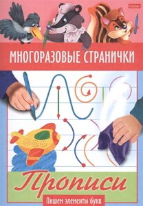 Многоразовые странички. Прописи. Пишем злементы букв