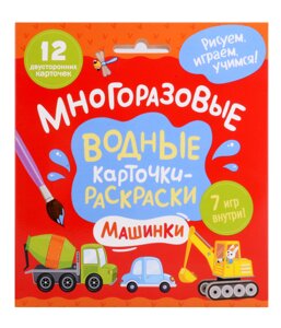 Многоразовые водные карточки-раскраски. Машинки