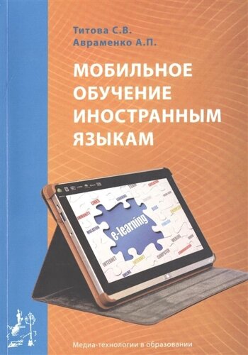 Мобильное обучение иностранным языкам. Учебное пособие / Mobile teaching of foreign languages. Manual