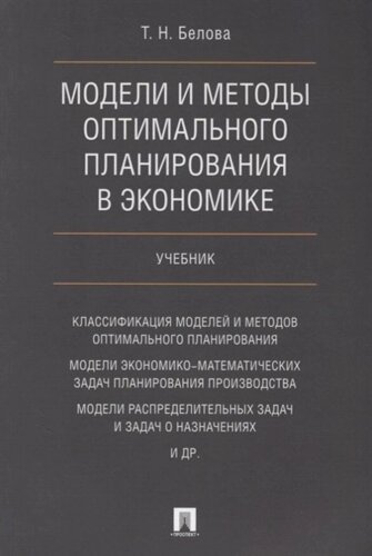 Модели и методы оптимального планирования в экономике. Учебник